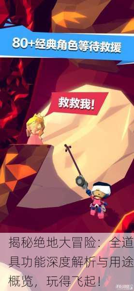 揭秘绝地大冒险：全道具功能深度解析与用途概览，玩得飞起！