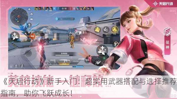 《天启行动》新手入门：超实用武器搭配与选择推荐指南，助你飞跃成长！