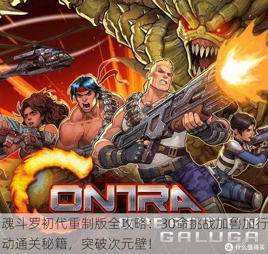魂斗罗初代重制版全攻略：30命挑战加鲁加行动通关秘籍，突破次元壁！