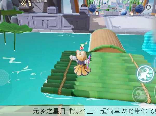 元梦之星月球怎么上？超简单攻略带你飞！