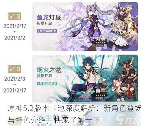原神5.2版本卡池深度解析：新角色登场与特色介绍，快来了解一下！