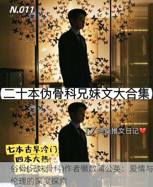 俗骨(兄妹骨科)作者懒散蒲公英：爱情与伦理的深度探索