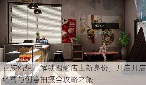 龙族幻想：解锁摄影店主新身份，开启开店经营与创意拍摄全攻略之旅！