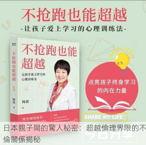 日本親子間的驚人秘密：超越倫理界限的不倫關係揭秘