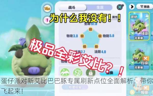 蛋仔派对新艾比巴巴豚专属刷新点位全面解析：带你飞起来！