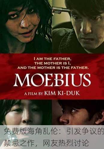 免费版海角乱伦：引发争议的禁忌之作，网友热烈讨论