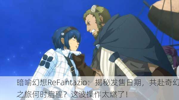 暗喻幻想ReFantazio：揭秘发售日期，共赴奇幻之旅何时启程？这波操作太燃了！