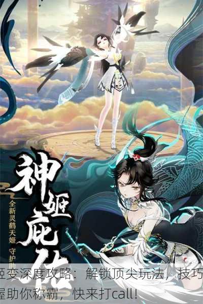 天姬变深度攻略：解锁顶尖玩法，技巧掌握助你称霸，快来打call！