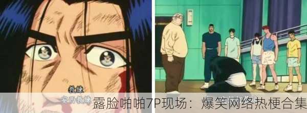 露脸啪啪7P现场：爆笑网络热梗合集