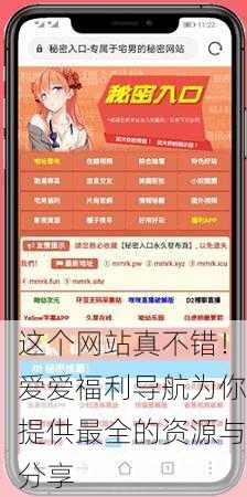 这个网站真不错！爱爱福利导航为你提供最全的资源与分享
