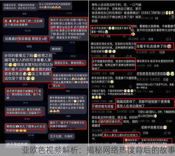 亚欧色视频解析：揭秘网络热搜背后的故事