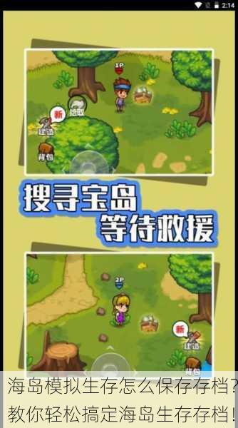 海岛模拟生存怎么保存存档？教你轻松搞定海岛生存存档！