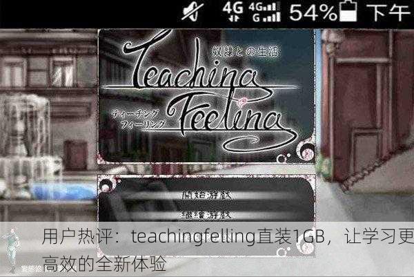 用户热评：teachingfelling直装1GB，让学习更高效的全新体验