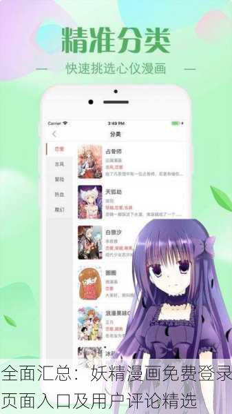 全面汇总：妖精漫画免费登录页面入口及用户评论精选