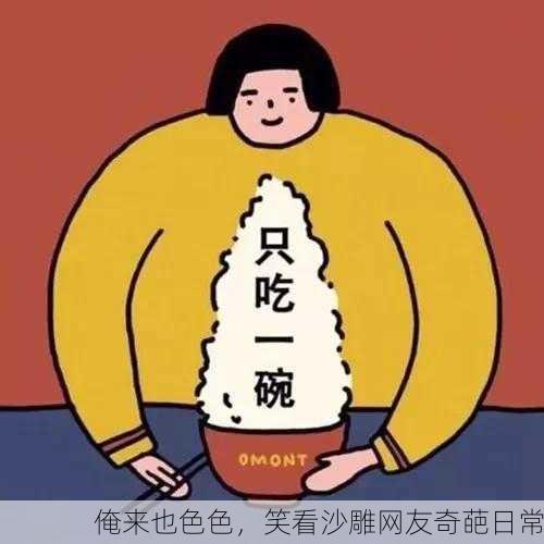俺来也色色，笑看沙雕网友奇葩日常