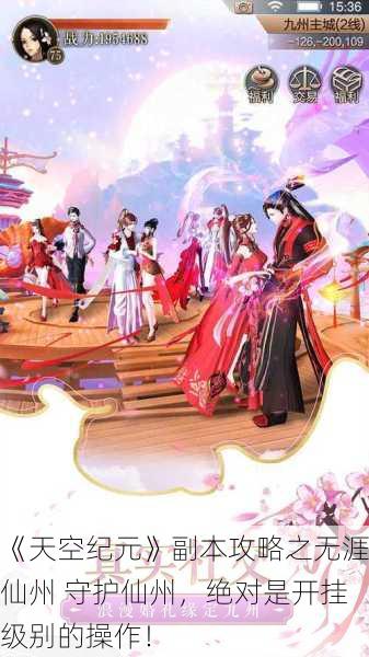 《天空纪元》副本攻略之无涯仙州 守护仙州，绝对是开挂级别的操作！