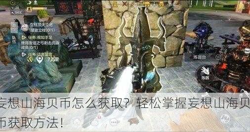 妄想山海贝币怎么获取？轻松掌握妄想山海贝币获取方法！