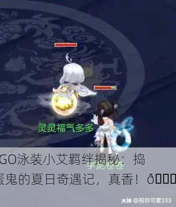 FGO泳装小艾羁绊揭秘：捣蛋鬼的夏日奇遇记，真香！🌊✨
