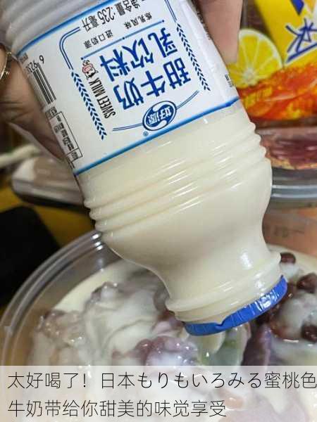 太好喝了！日本もりもいろみる蜜桃色牛奶带给你甜美的味觉享受