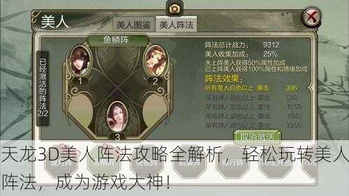 天龙3D美人阵法攻略全解析，轻松玩转美人阵法，成为游戏大神！
