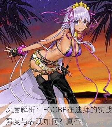 深度解析：FGOBB在迪拜的实战强度与表现如何？真香！
