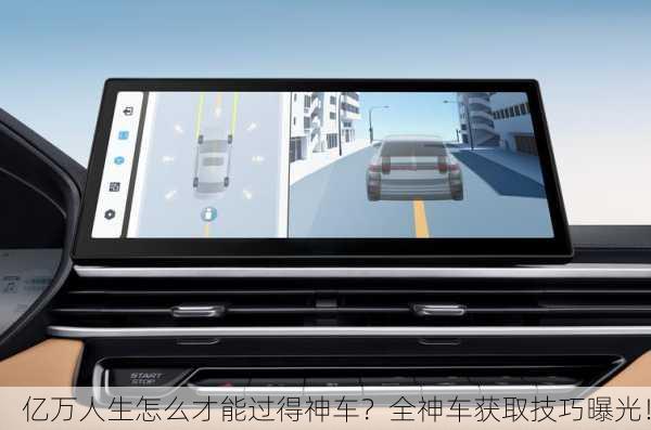 亿万人生怎么才能过得神车？全神车获取技巧曝光！