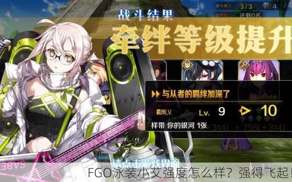 FGO泳装小艾强度怎么样？强得飞起！
