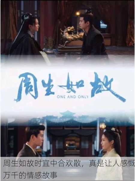 周生如故时宜中合欢散，真是让人感慨万千的情感故事