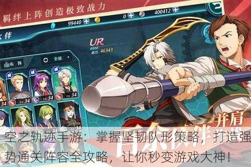 空之轨迹手游：掌握坚韧队形策略，打造强势通关阵容全攻略，让你秒变游戏大神！