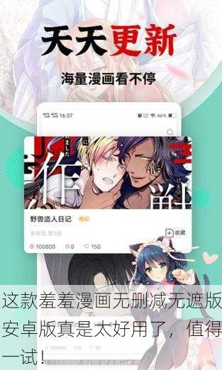 这款羞羞漫画无删减无遮版安卓版真是太好用了，值得一试！