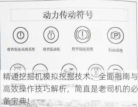 精通挖掘机模拟挖掘技术：全面指南与高效操作技巧解析，简直是老司机的必备宝典！