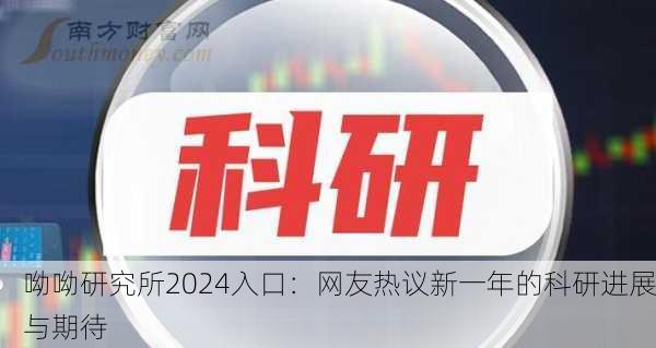 呦呦研究所2024入口：网友热议新一年的科研进展与期待