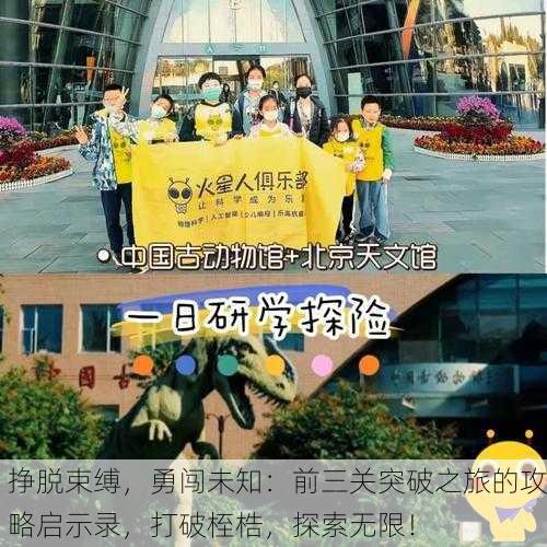 挣脱束缚，勇闯未知：前三关突破之旅的攻略启示录，打破桎梏，探索无限！