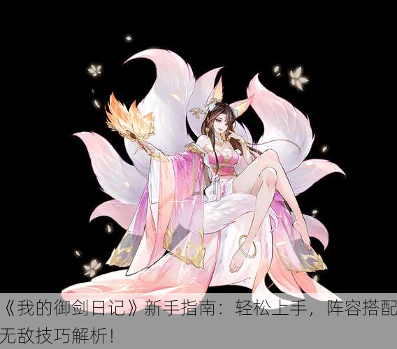《我的御剑日记》新手指南：轻松上手，阵容搭配无敌技巧解析！