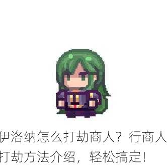 伊洛纳怎么打劫商人？行商人打劫方法介绍，轻松搞定！