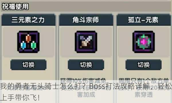 我的勇者无头骑士怎么打？Boss打法攻略详解，轻松上手带你飞！