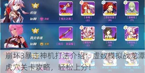 崩坏3暴走神机打法介绍：虚数模拟战龙潭虎穴关卡攻略，轻松上分！