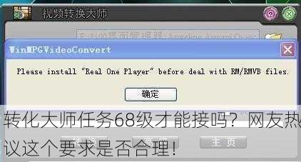转化大师任务68级才能接吗？网友热议这个要求是否合理！