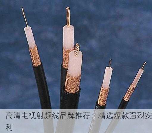 高清电视射频线品牌推荐：精选爆款强烈安利