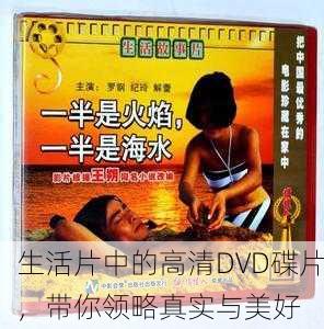 生活片中的高清DVD碟片，带你领略真实与美好
