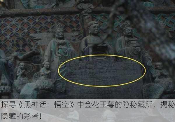 探寻《黑神话：悟空》中金花玉萼的隐秘藏所，揭秘隐藏的彩蛋！
