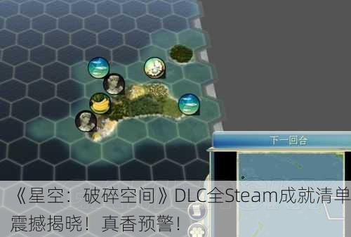 《星空：破碎空间》DLC全Steam成就清单震撼揭晓！真香预警！