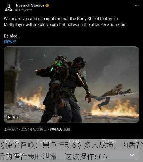 《使命召唤：黑色行动6》多人战场，肉盾背后的语音策略泄露！这波操作666！