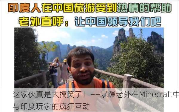 这家伙真是太搞笑了！——暴躁老外在Minecraft中与印度玩家的疯狂互动