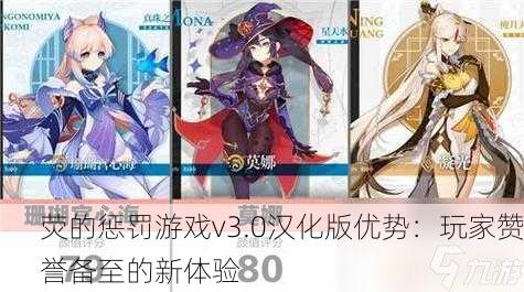 荧的惩罚游戏v3.0汉化版优势：玩家赞誉备至的新体验