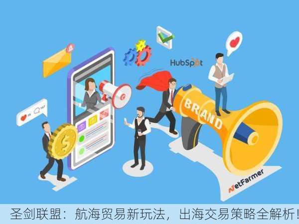 圣剑联盟：航海贸易新玩法，出海交易策略全解析！