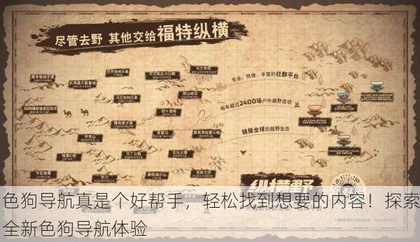 色狗导航真是个好帮手，轻松找到想要的内容！探索全新色狗导航体验