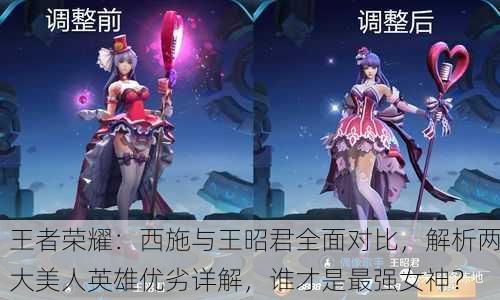 王者荣耀：西施与王昭君全面对比，解析两大美人英雄优劣详解，谁才是最强女神？