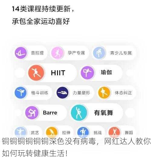铜铜铜铜铜铜深色没有病毒，网红达人教你如何玩转健康生活！