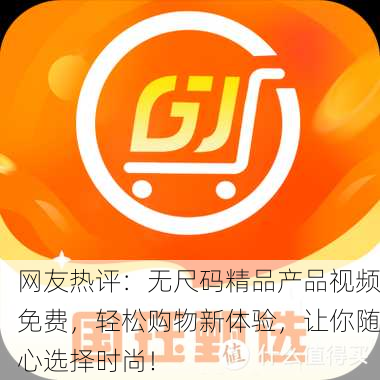 网友热评：无尺码精品产品视频免费，轻松购物新体验，让你随心选择时尚！